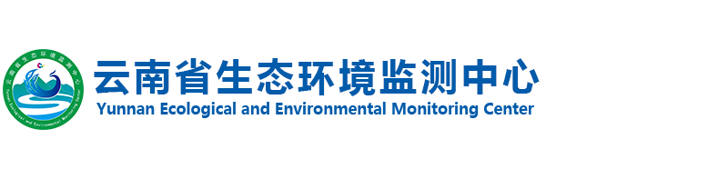 云南省生态环境监测中心