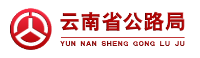 云南省公路局