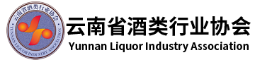 云南省酒类行业协会官网