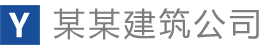 云南坦途建设工程有限公司