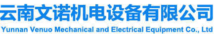 云南文诺机电设备有限公司