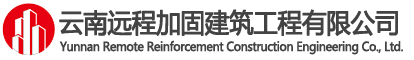 云南远程加固