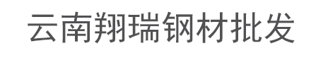 云南钢材批发
