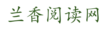 兰香阅读网