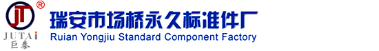 瑞安市场桥永久标准件厂