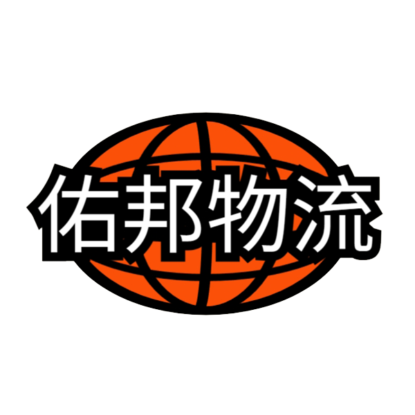 深圳市佑邦国际物流有限公司