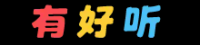 有好听