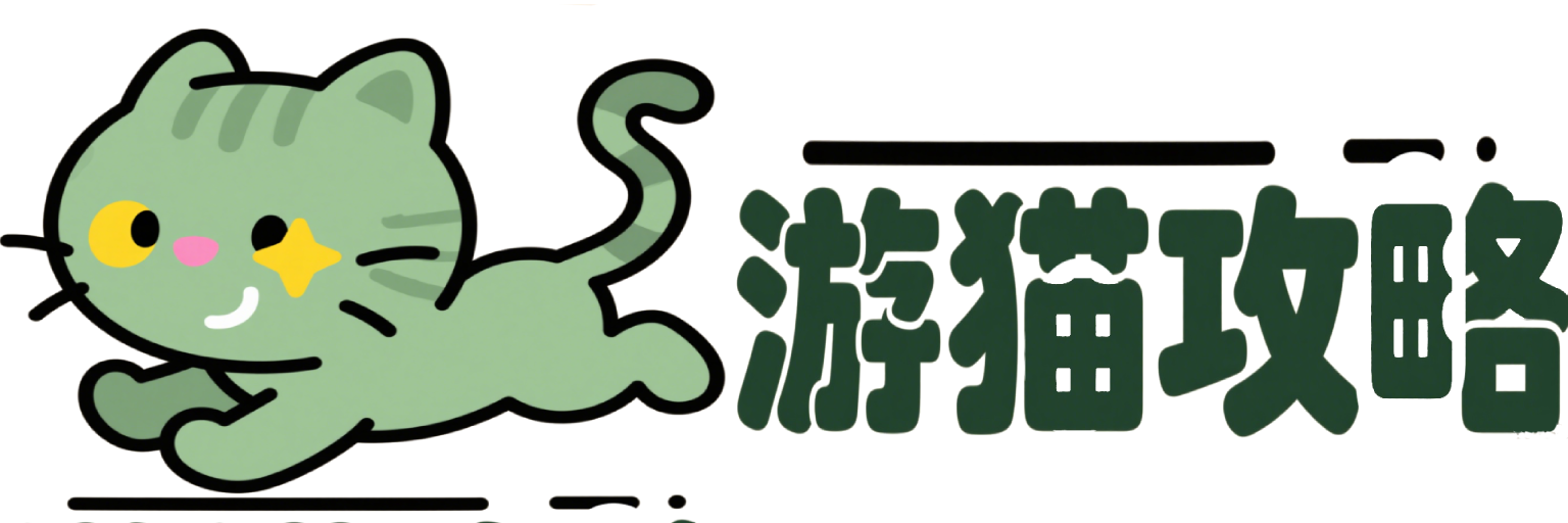 游猫攻略