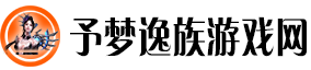 予梦逸族游戏网：逸享游戏生活，族聚精彩资讯