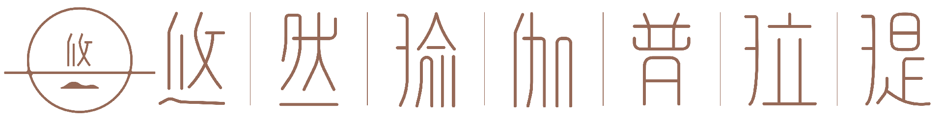 瑜伽教练培训学校