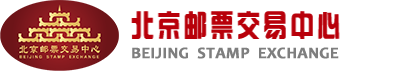 北京邮票交易中心