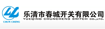 乐清市春城开关有限公司