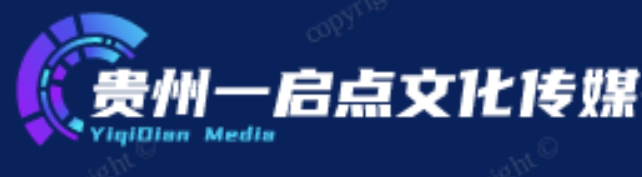 贵州一启点文化传媒有限公司