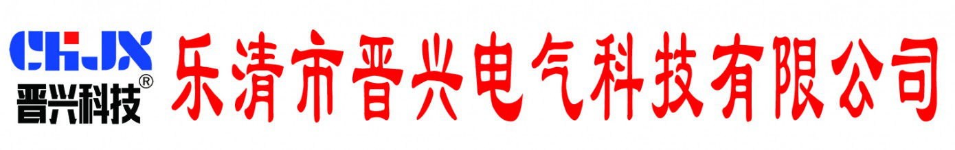 乐清市晋兴电气科技有限公司