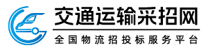 交通运输采招网
