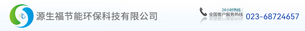 重庆源生福节能环保科技有限公司官网
