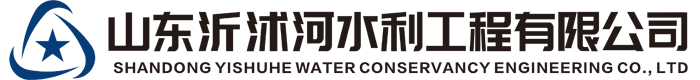 山东沂沭河水利工程有限公司