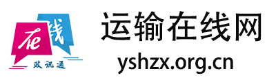 运输在线网
