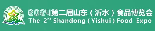 第二届山东（沂水）食品博览会时间/地点/交通/联系方式