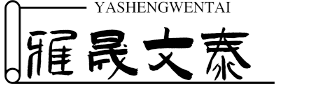 青岛雅晟文泰教育服务有限公司