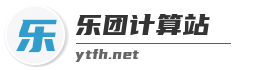 乐团计算站