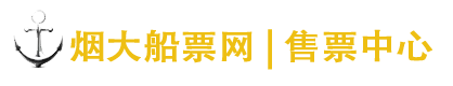 烟台到大连船票预订