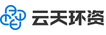 浙江云天环资科技有限公司