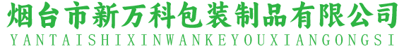 烟台市新万科包装制品有限公司