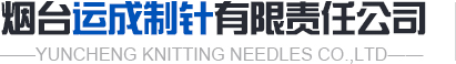 烟台运成制针有限责任公司