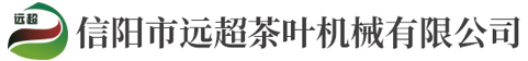 信阳市远超茶叶机械有限公司