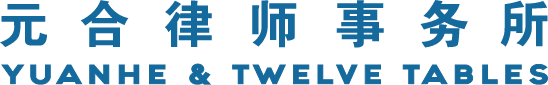 元合律师事务所