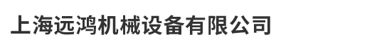 上海远鸿机械设备有限公司