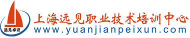 上海远见职业技术培训中心