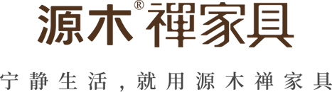 宁静生活，就用源木禅家具