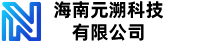 海南元溯科技有限公司