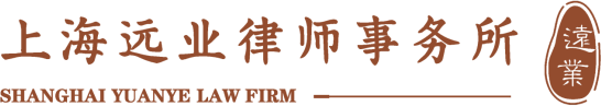 上海远业律师事务所