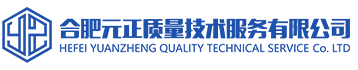 合肥元正质量技术服务有限公司