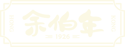 余伯年