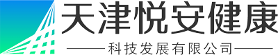 天津悦安健康科技发展有限公司