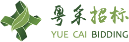 粤采(广东)采购招标代理有限公司