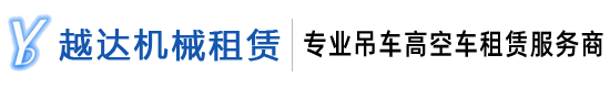 深圳市越达机械租赁有限公司