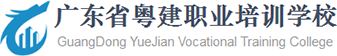 广东省粤建职业培训学校