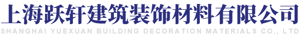 上海跃轩建筑装饰材料有限公司
