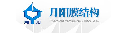 山东月阳膜结构工程有限公司