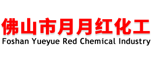 佛山市月月红化工有限公司