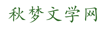 秋梦文学网