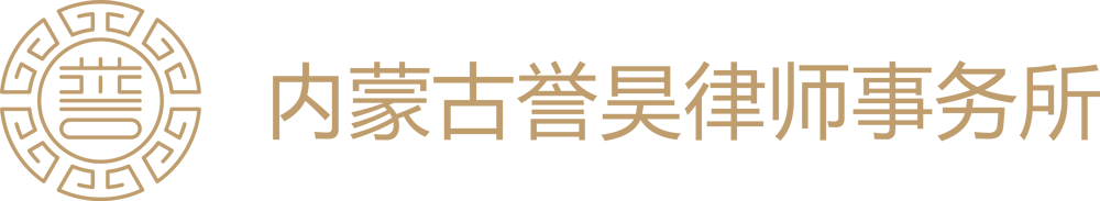内蒙古誉昊律师事务所