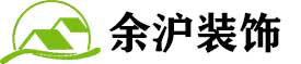 上海余沪装饰工程有限公司官网，住宅室内一站式装饰装修,建设工程施工,建筑材料销售