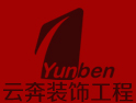 浙江云奔装饰工程有限公司