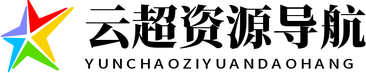 云超资源导航